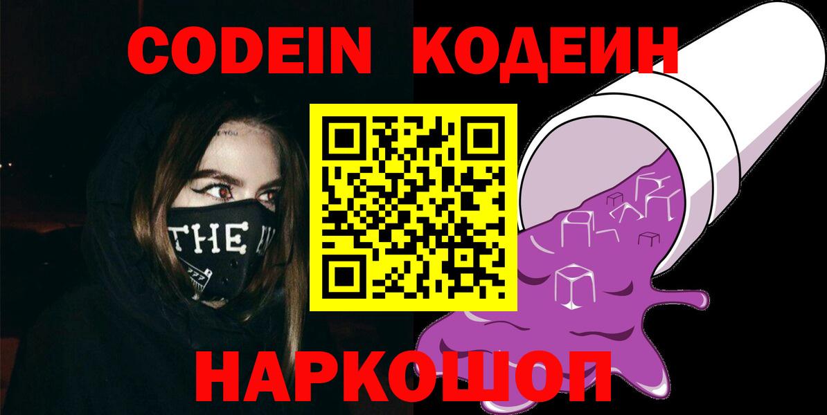 Заинск  Кодеиновый сироп Lean напиток Lean (лин)  Вход с VPN  Codein Purple Drank 